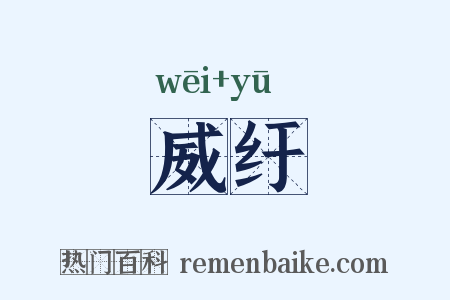 威纡是什么意思的图片